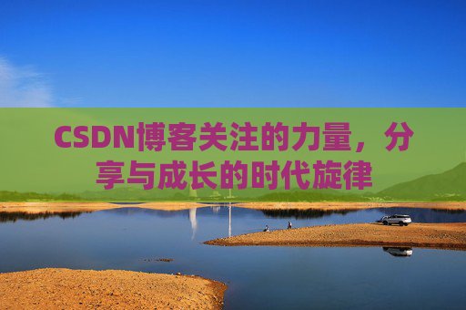 CSDN博客关注的力量，分享与成长的时代旋律