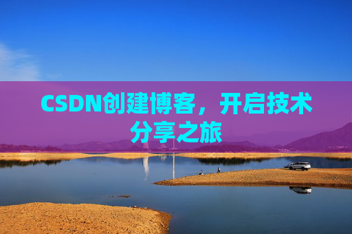 CSDN创建博客，开启技术分享之旅